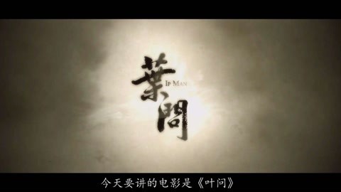 凹凹撩电影 为了民族的尊严，以一敌十，战无不胜《叶问》