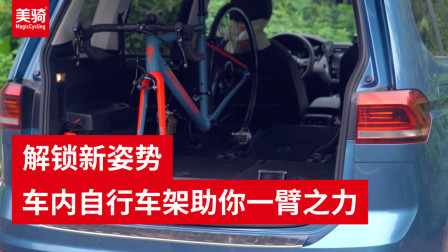 解锁新姿势：车内自行车架解锁外出骑车新玩法