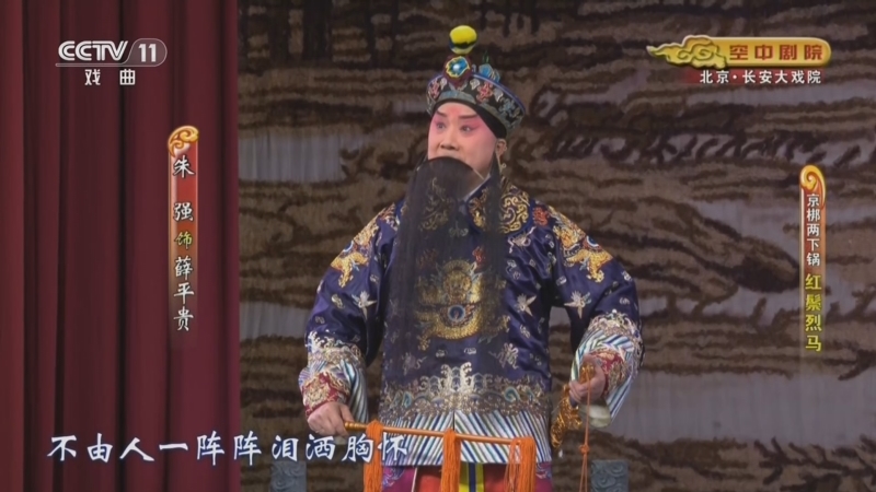 《CCTV空中剧院》 20260509 京梆两下锅《红鬃烈马》