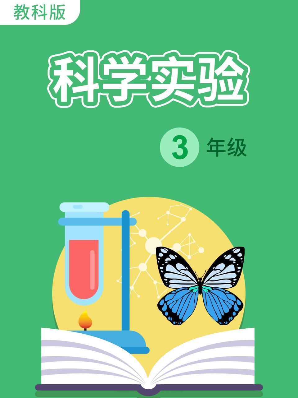 科学实验 三年级