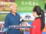 晚间报道 《晚间报道-内蒙古》 20180427