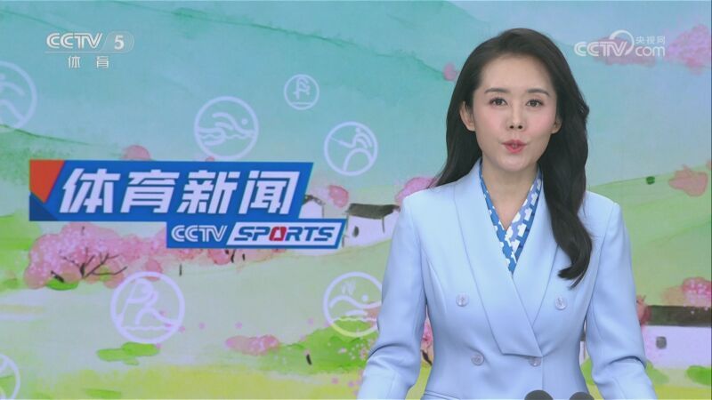 体育新闻 [体育新闻]完整版 20230423