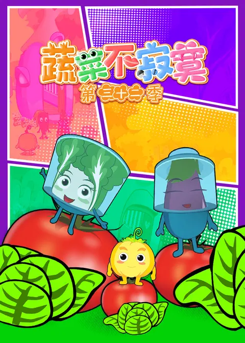 蔬菜不寂寞第三十二季