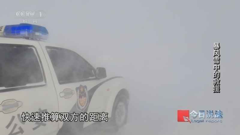 今日说法 《今日说法》 20241115 特别策划“边境一线报告” 暴风雪中的救援