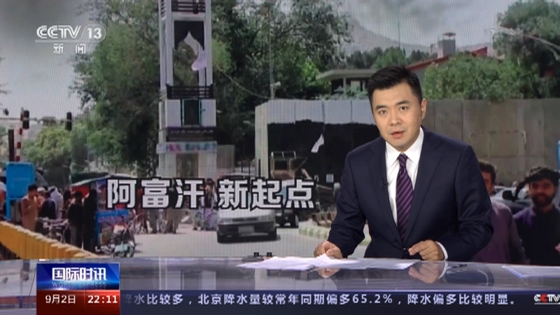 《国际时讯》 20210902