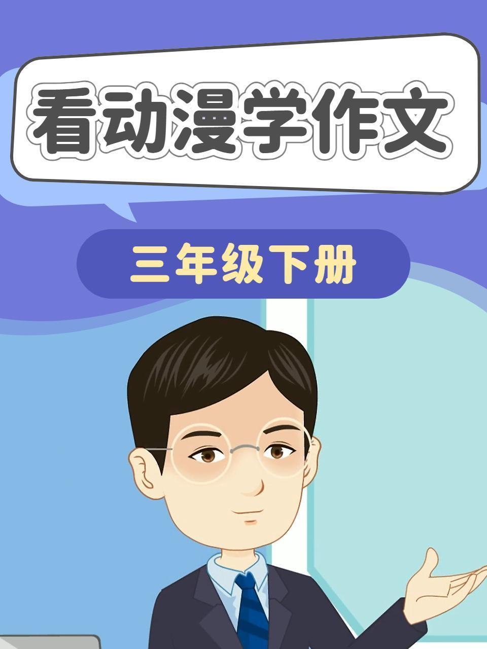 看动漫学作文 三年级下册