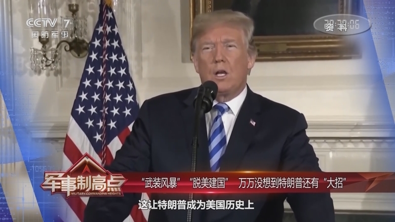 《军事制高点》 20210116 万万没想到：美国“决战时刻” 特朗普的“最后一根稻草”