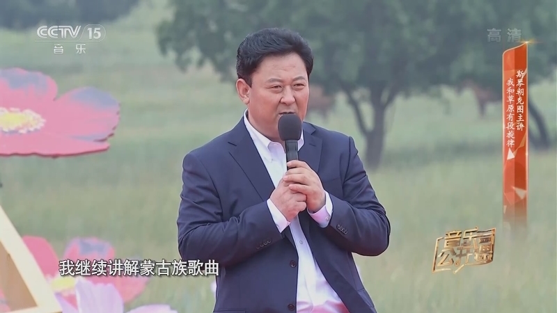 音乐公开课 《音乐公开课》 20201218 斯琴朝克图