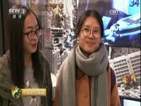 中国财经报道 《中国财经报道》 20170114 产业下乡记：青山绿水中的文化+