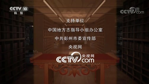 中国影像方志 《中国影像方志》 第524集 四川彭州篇