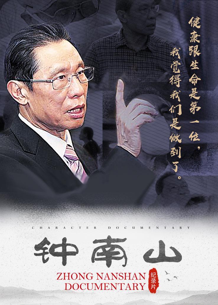 钟南山 海报