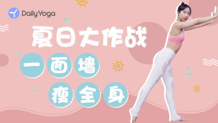 只需一面墙，轻松瘦全身！