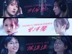 送一百位女孩回家第四季 KSGirls被流量所困竭尽所能迎合粉丝 网红背后的真实生活触动丁丁张