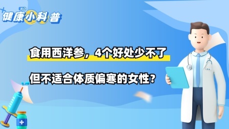 食用西洋参，4个好处少不了，但不适合体质偏寒的女性？快来看看