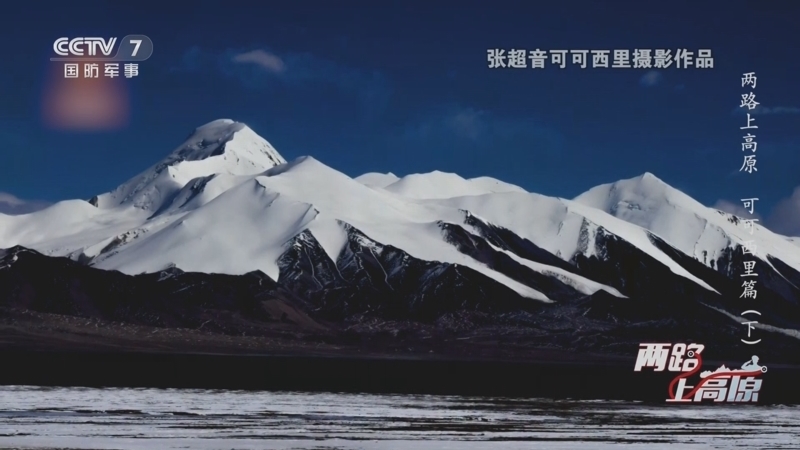 国防故事 《国防故事》 20240906 两路上高原 可可西里篇（下）