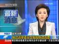 国际时讯 [阿富汗 最新消息] 独立选举委员会发现伪造选票