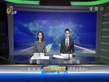 山东新闻联播 《山东新闻联播》 20160803
