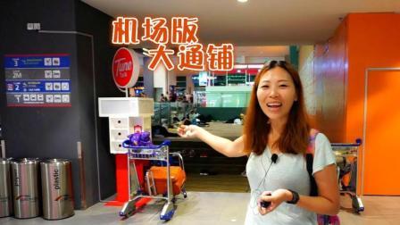 味知的侣行 第一季 吉隆坡机场超方便的攻略了解一下 以后转机不会无聊了
