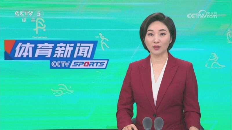 体育新闻 [体育新闻]完整版 20230811