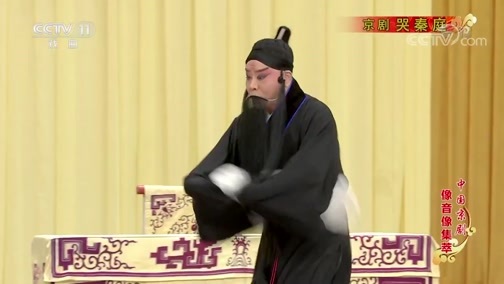 中国京剧音配像精萃 《中国京剧像音像集萃》 20190901 京剧《哭秦庭》 2/2