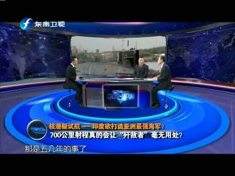 海峡夜航 《海峡夜航》 20150103 东南军情 核潜艇试航——印度欲打造亚洲最强海军？