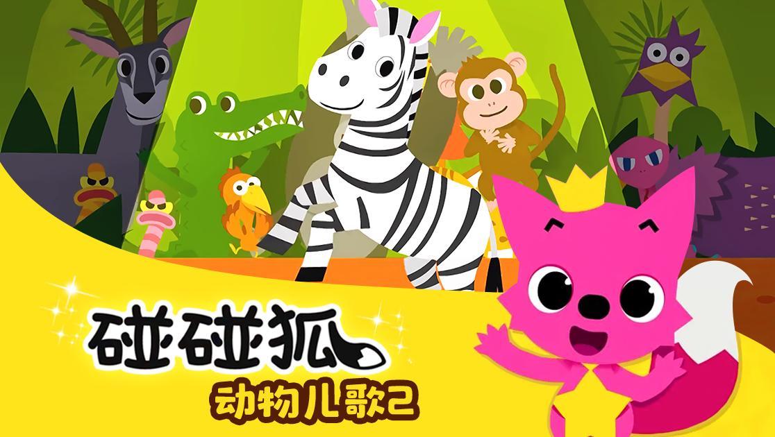 碰碰狐：动物儿歌第二季