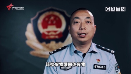 南粤警视 南粤警视：阻击洋垃圾