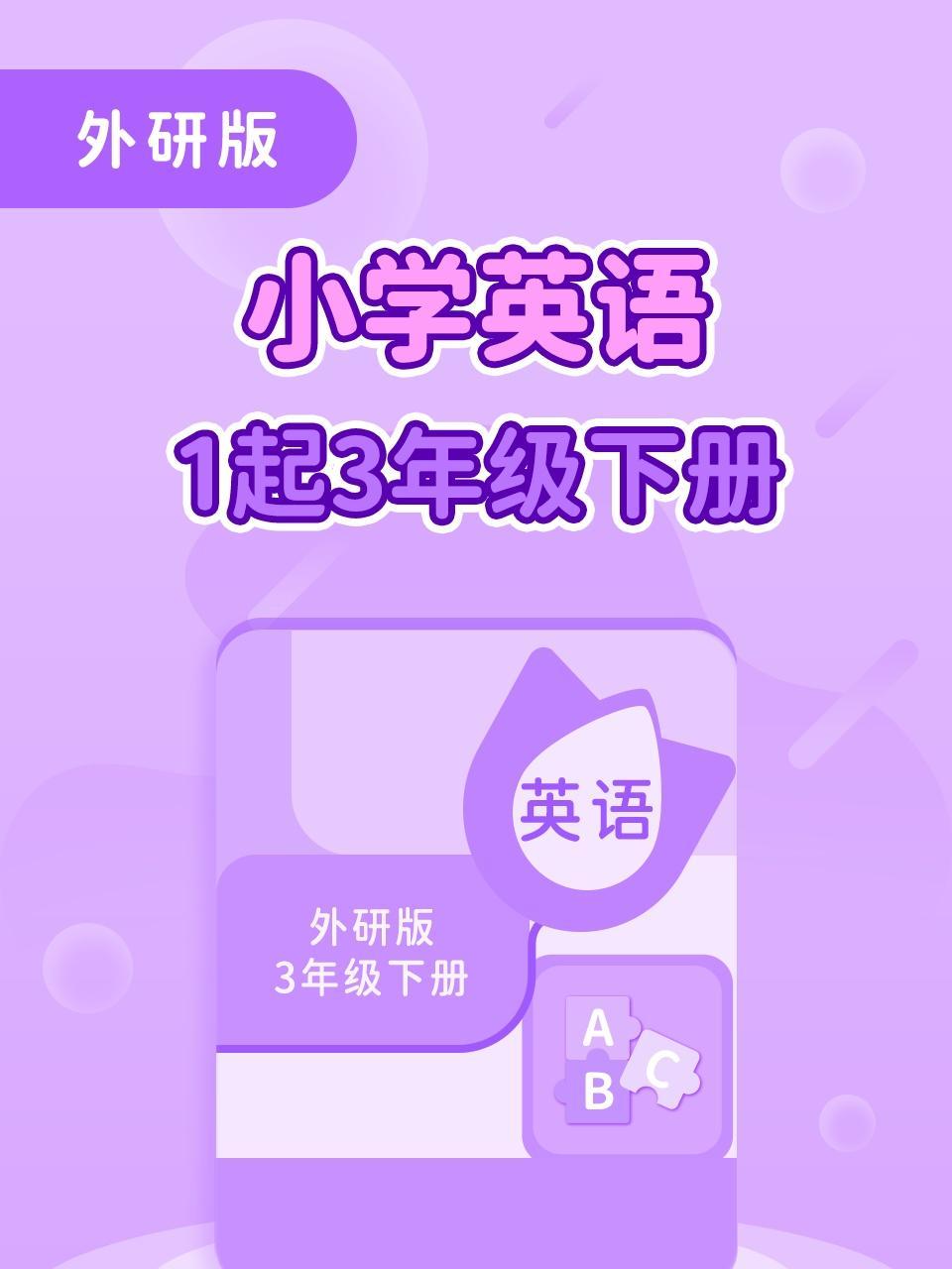 外研版小学英语一起三年级下册