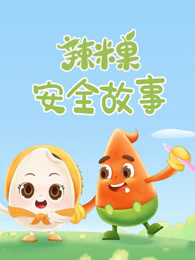 辣米果安全故事