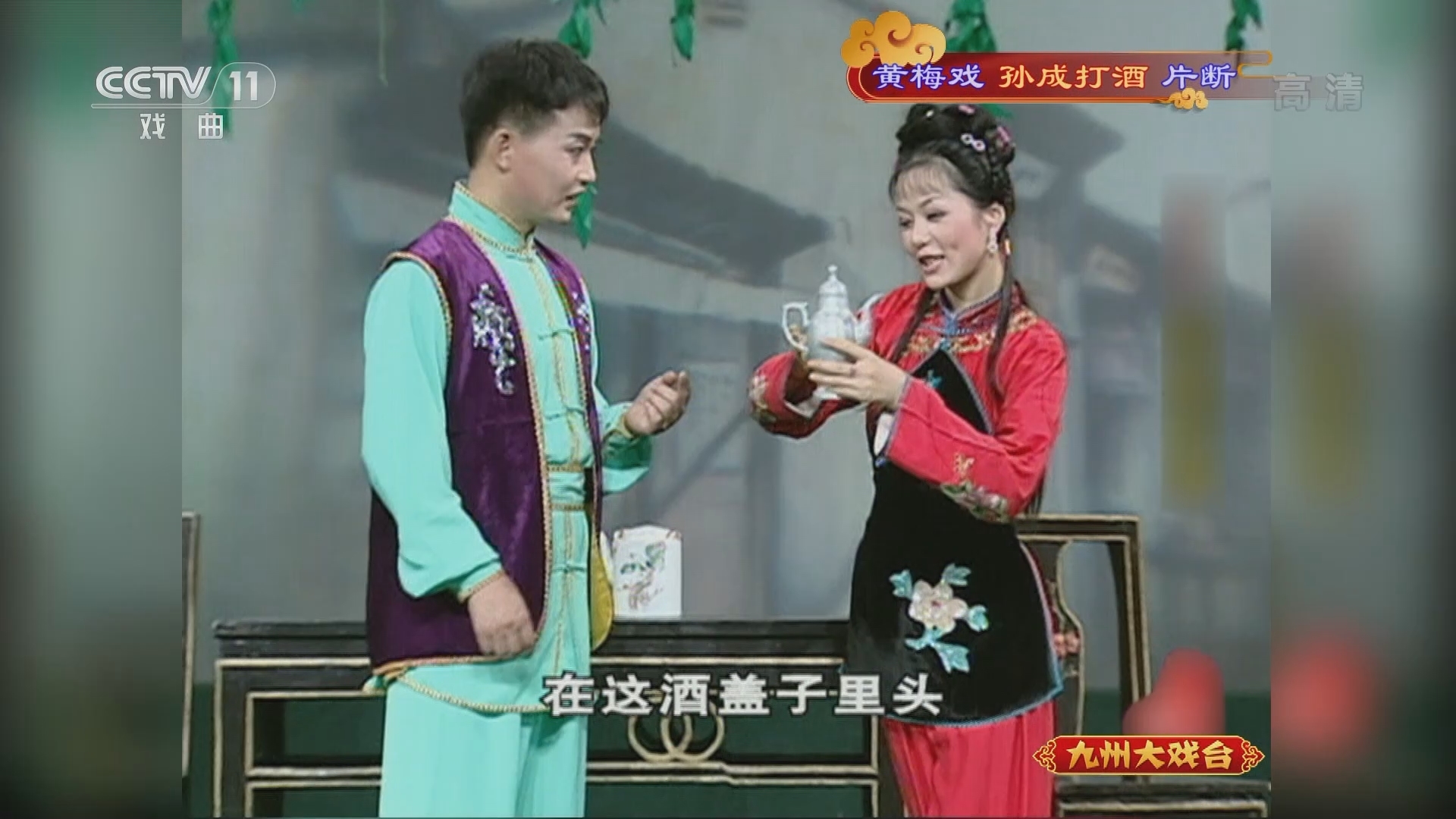 《九州大戏台》 20211127 黄梅戏《孙成打酒》片断