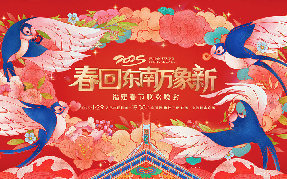 2025福建春节联欢晚会 2025福建春节联欢晚会