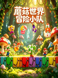 蘑菇世界冒险小队