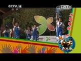 大手牵小手 《大手牵小手》 20150523