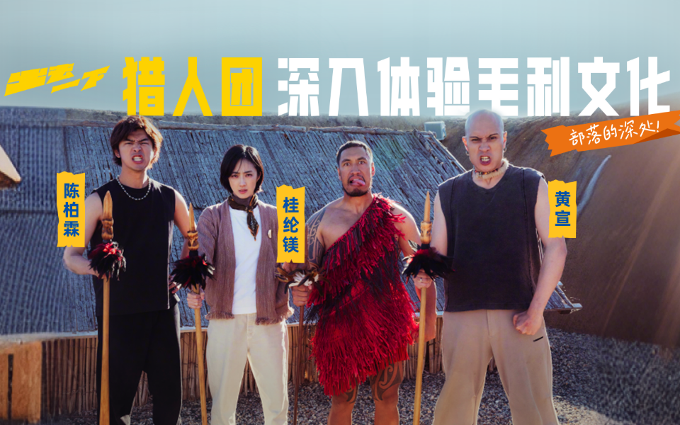 部落的深处！猎人团深入体验毛利文化