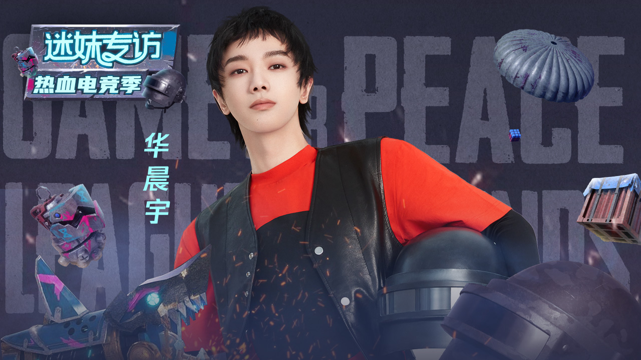 迷妹专访 迷妹专访×华晨宇：打游戏遇到歌迷会保护他们