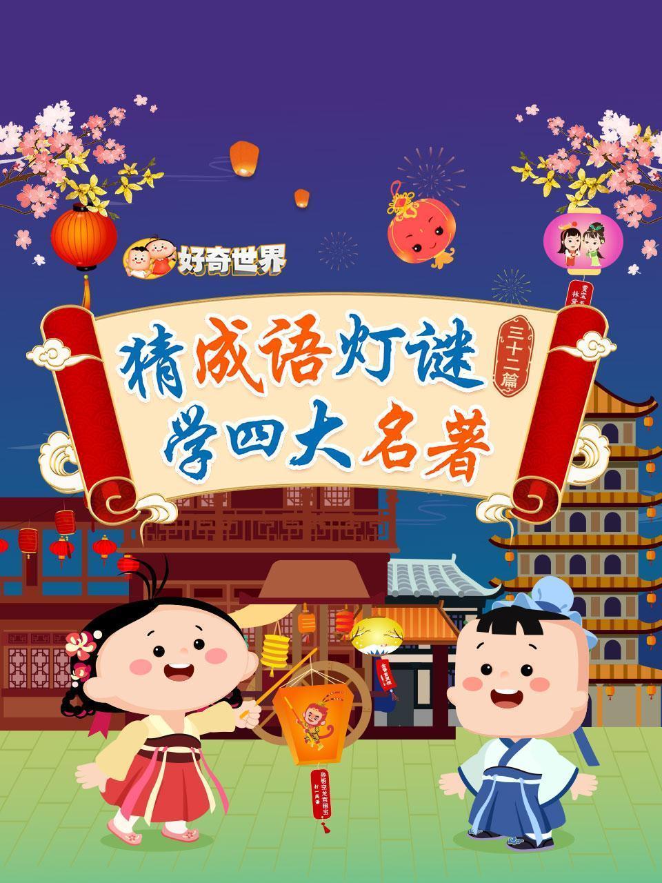 好奇世界：猜成语灯谜学四大名著