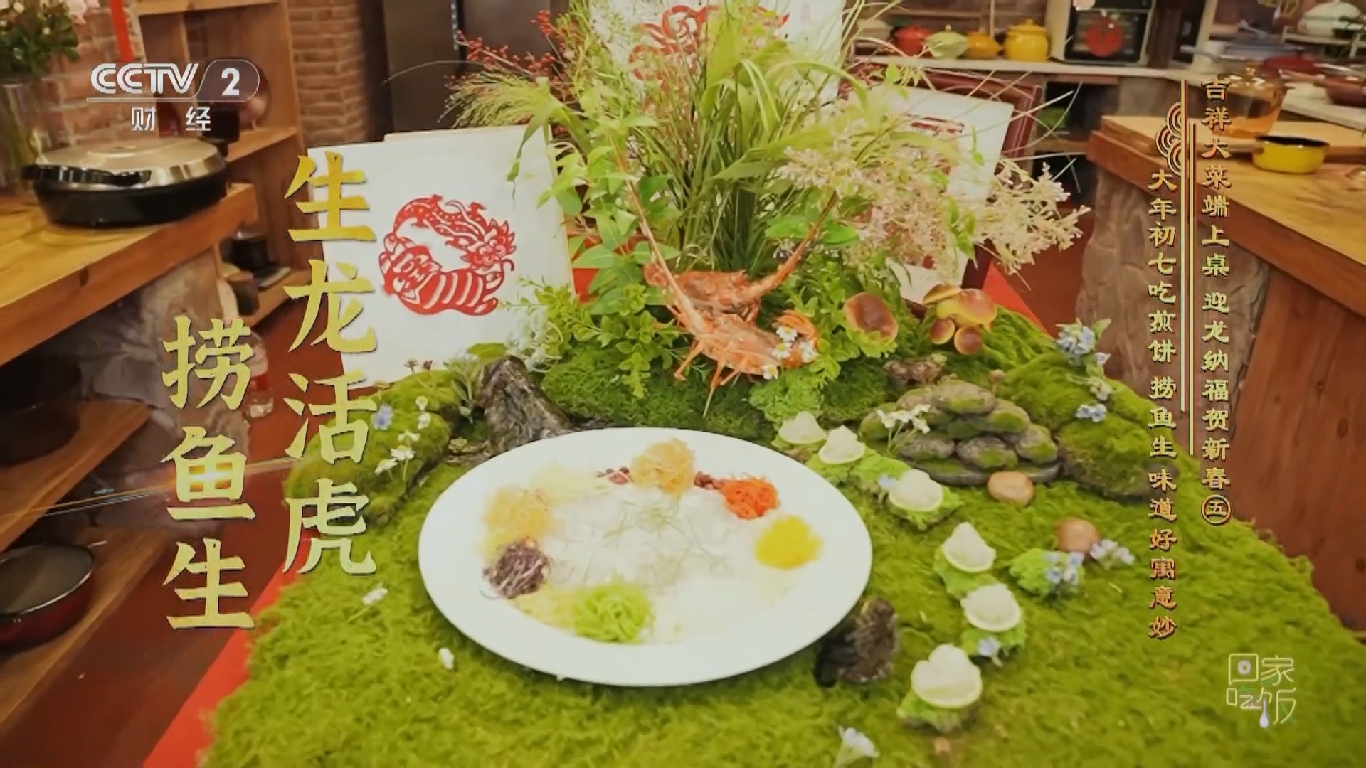 回家，吃饭 《回家吃饭》 20240216 吉祥大菜端上桌 迎龙纳福贺新春（五） 大年初七吃煎饼 捞鱼生 味道好寓意妙