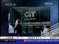 经济信息联播 美国CIT获30亿美元临时融资
