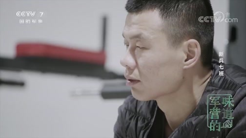 军营的味道 《军营的味道》 20200216 新兵七班