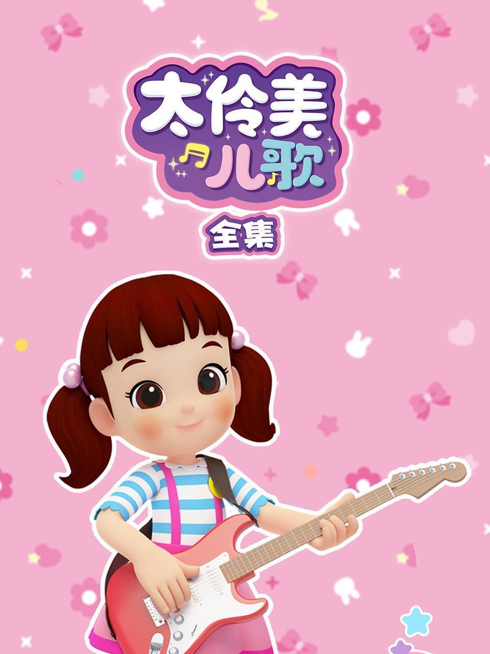 太伶美儿歌 全集