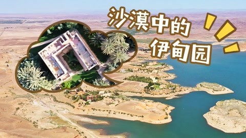XFun吃货俱乐部2019 夫妻隐居沙漠20年，竟建出绝美绿洲庄园，宛如伊甸园！摩洛哥6
