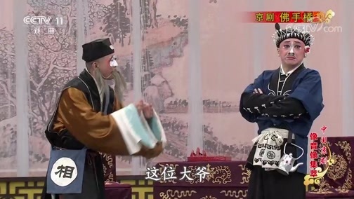 中国京剧音配像精萃 《中国京剧像音像集萃》 20191108 京剧《佛手橘》 1/2