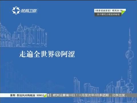 有多远走多远 《有多远走多远》 20150706 突尼斯 走遍全世界@阿涩