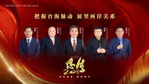 把握台海脉动，展望两岸关系（下）