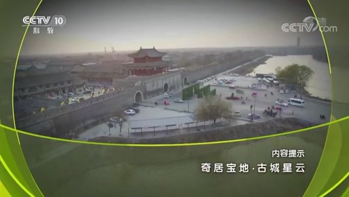 地理中国 《地理中国》 20190401 奇居宝地·古城星云