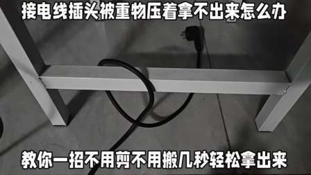 电线被重物压着拿不出来怎么办？教你一招不用剪不用搬轻松拿出来
