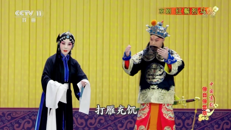 《中国京剧像音像集萃》 20210817 京剧《红鬃烈马》