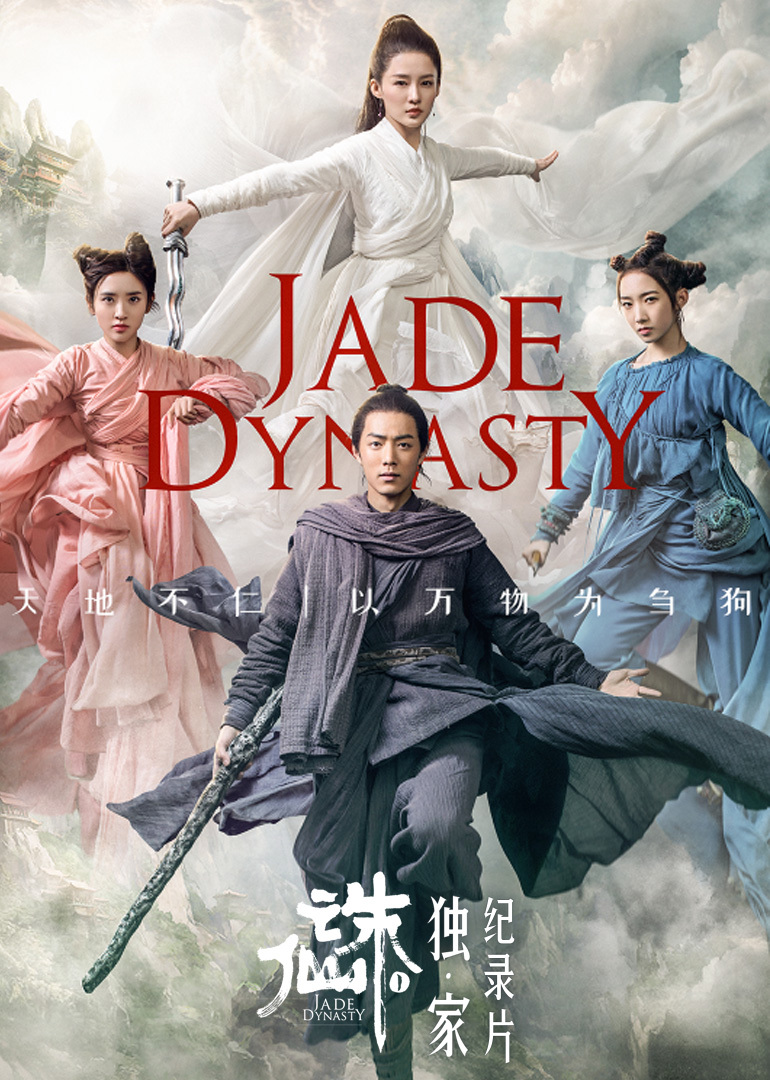 诛仙i独家纪录片