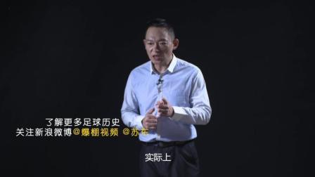 东哥讲古 越位规则的演变史