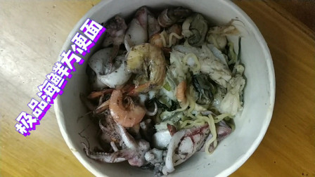 南澳岛赶海日记 这才是真正的海鲜方便面，简单新鲜的食材，吃得好过瘾好开心